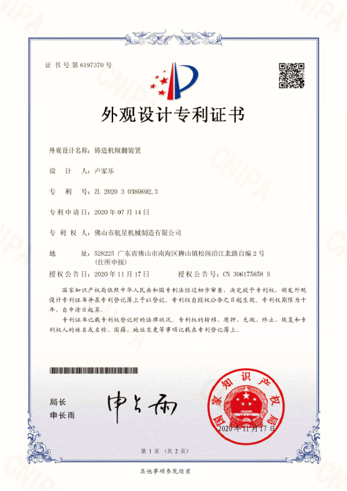铸造机倾翻装置——外观设计专利