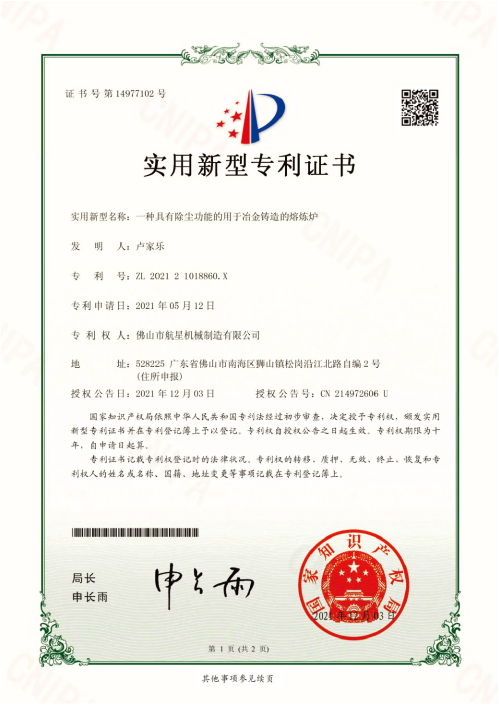 冶金铸造熔炼炉——实用新型专利