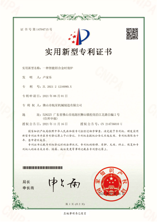 智能铝合金时效炉——实用新型专利