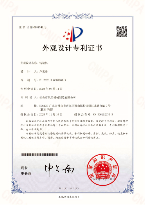 铸造机——外观设计专利